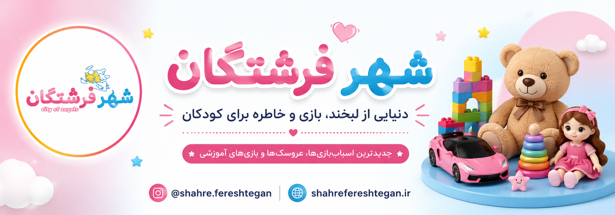 معرفی فروشگاه اسباب بازی شهر فرشتگان